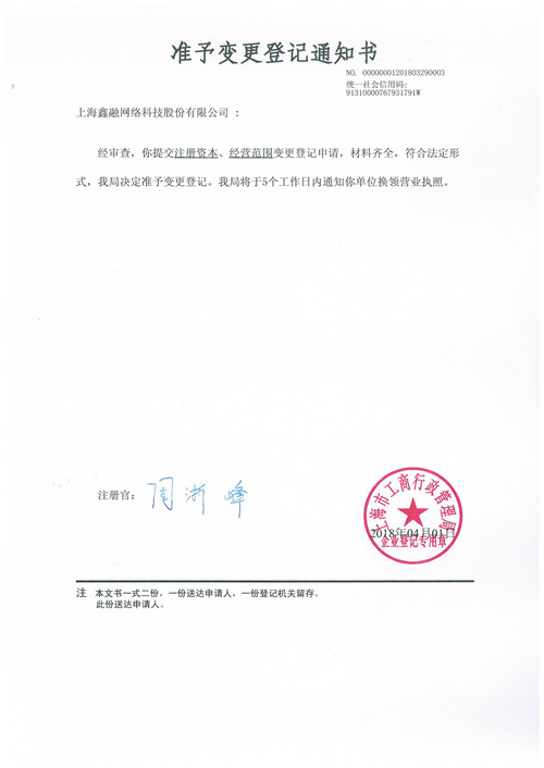鑫融网络准予变更登记通知书