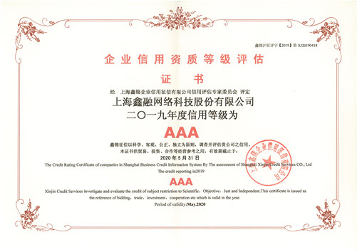 鑫融网络2019年信用等级证书
