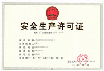 安全生产许可证